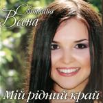 album image Мій рідний край Мій рідний край