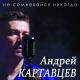 Андрей Картавцев - Листья кружатся