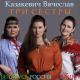 Вячеслав Казакевич - Чорнии Брови (украинская народная)