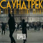album image Красива 80 lvl Саундтрек к так и не снятому фильму