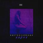 album image Детка Ламбада (remix) ㋛ #Деткаламбада - Single