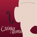 album image Ідіоти Слова і ноти