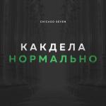 album image Как Дела Нормально Как дела нормально - Single