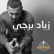 Ziad Bourji (Shou Helou) - 1.Shou Helou