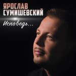 album image Дороги Исповедь