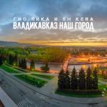 album image Владикавказ наш город Владикавказ наш город - Single