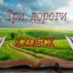 album image Три пути три дальние дороги ✵✞ Три дороги - Single