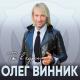 Олег Винник - Ты в курсе