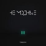 album image Не модные TEMNIKOVA III: Не модные