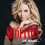 album image Ой, мамо Ой, мамо - Single