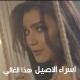 Esraa El Aseel - Haza El Ghaly