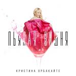 album image Пьяная вишня Пьяная вишня - Single