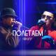 РАЙМ & АРТУР (RAYM & ARTUR) - Полетаем (Poletaem) (www.BlackMusic.do.am) 2018
