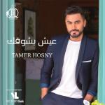 album image Nasseeny Leih Eish Besho'ak