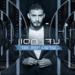album image Shikorim (שיכורים) שמישהו יעצור אותי