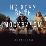 album image Не хочу быть москвичом Не хочу быть москвичом - Single
