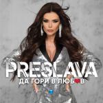 album image Da gori v lyubov Да гори в любов
