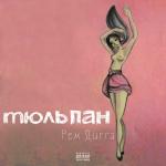 album image Веру Не Дам Тюльпан
