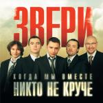 album image До скорой встречи Когда мы вместе, никто не круче