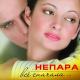 Непара - Бог тебя выдумал
