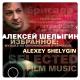 Алексей Шелыгин - Клятва