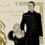album image Все в твоих руках Служебный Роман