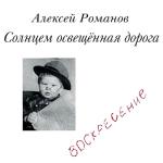 album image Кто виноват Солнцем освещенная дорога