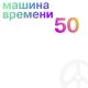 Машина Времени - Поворот