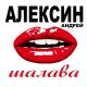 Андрей Алексин - Как Ты Меня Достала