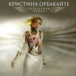 album image Я не отдам тебя никому (2003) Перелетная птица