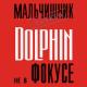 Dolphin - Последний Дельфин - Его дом океан его любовь это жизнь Он не завидует птицам стремящимся ввысь. Его золото солнце его жемчуг пена волн Каждый прожитый день словно розовый сон И можно плыть куда хочешь только кто бы позвал И не осталось никого из тех кто его ждал Его крик раз