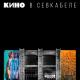 В. Цой, Кино - Дальше действовать будем мы