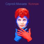 album image Братец Луи Коллаж