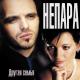 Непара - Песня о любви (которой не было)