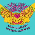 album image Вечное сияние Если ты любишь, ты будешь жить вечно - EP