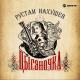 Рустам Нахушев - Цыганочка (Январь 2019)