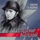 Высоцкий, zng - Сыновья уходят в бой