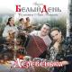 Группа Белый День - Ромашка