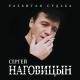 Наговицын Сергей - На суде