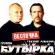 Бутырка - Шарик