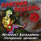 Красная Плесень - Мы ебались первый раз (Remastered)