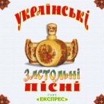 album image В саду гуляла Українські застольні пісні