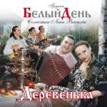 album image Почему же ты замужем Деревенька