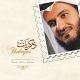 Mishari Alafasy - Reith Yat-Tarish