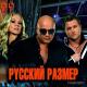 Русский Размер - !Слушай