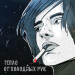 album image Ослеплены Тепло от холодных рук