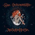album image Матушка Метаморфозы