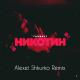 Ганвест - Никотин