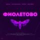 RASA, Kavabanga Depo Kolibri - Фиолетово