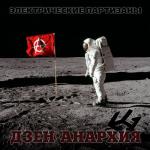 album image Бела Чао (вариант ингерманландских партизан-грибников) Дзен-Анархия